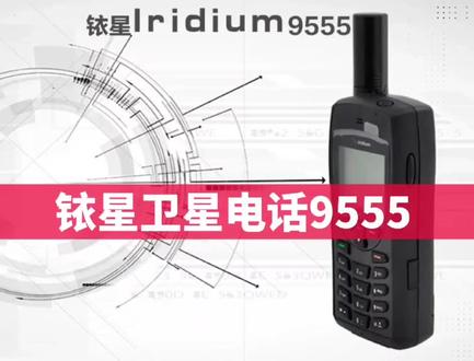 铱星卫星电话9555
在地球的任何一个地方都能通话