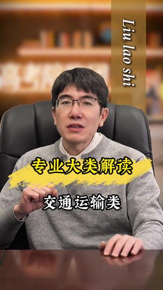 @升学规划专业解读-交通运输类专业!#四川新高考选科 #新高一选科攻略 #四川升学指导#四川升学陪跑团