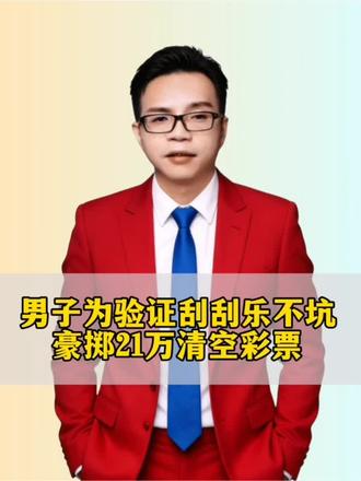 男子为验证刮刮乐不坑,豪掷21万清空彩票