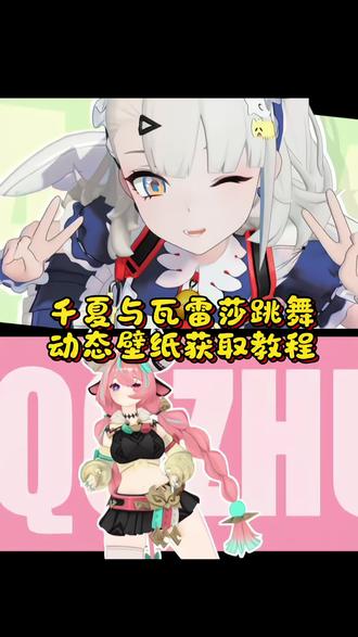 #千夏与瓦雷莎跳舞跳舞动态壁纸#跳舞不是罪#wallpaper动态壁纸 #千夏跳舞 瓦雷莎跳舞#wallpaper动态壁纸小短裙原神爱莉 千夏与瓦雷莎跳舞动态壁纸教程