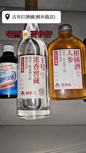 喝酒更要护肝,古井打酒铺这款组合做的是真的可以🤗,也只能说真的太会营销了,本来是打算去打酒铺儿 免费领酒的,结果自己的心动了 又消费了好几百,古井集团的打酒铺 但愿品质可以。@轻养社·古井打酒铺 #酒文化