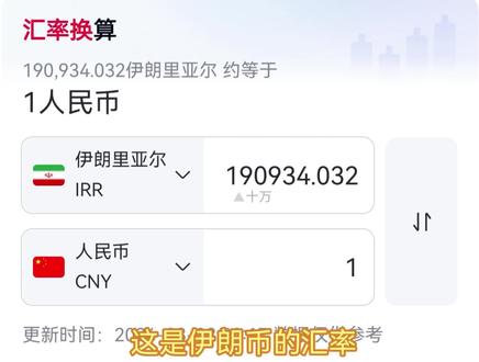 什么时候伊朗币比哈夫币还便宜了?愿世界和平#伊朗货币 #三角洲行动