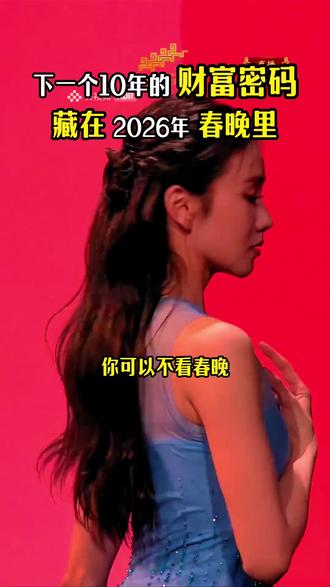 2026 春晚:财富重新洗牌 错过春晚背后的AI信号,你可能要等下一个十年。接下来十年会发生三件事,看完可以深度思考接下来怎么走 #AI赋能企业 #AI增长战略 #智能体 #周龙AI战略 #商业增长