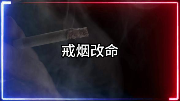 戒烟改命 戒烟最难的就是头三天?放轻松,你根本不需要“熬”。那些让你硬扛的方法都是在害你。今天教你三招,让你舒舒服服把烟戒了。看完这条视频,你就能无痛的把烟戒掉。#戒烟 #戒烟方法 #改命 #认知觉醒 #青年创作者成长计划