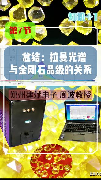 第7节 总结:拉曼光谱与金刚石品级的对应关系 总结:
1、金刚石拉曼光谱由两部分组成,一是拉曼光谱,二是荧光光谱。拉曼光谱是由金刚石的分子结构所决定的,荧光光谱是由金刚石中晶体缺陷和杂质决定的。
2、拉曼光谱是一种分子光谱,金刚石分子结构中的碳原子之间形成的SP3杂化轨道决定了金刚石1330波数处的拉曼峰的强度,SP3杂化轨形成的越多越完整,1330谱峰强度越大,反之越小。金刚石晶体中内部缺陷、应力、杂质越多,荧光光谱强度越高,反之越低。
3、对于不同品级的金刚石原料生产的微粉,利用拉曼光谱分析方法也能很好的检测出它们之间的差别。
4、高品级的金刚石原材料生产出来的金刚石微粉品级也高,但是微粉的品级并不与原材料的品级成正比的增加。
#拉曼光谱 #金刚石 #检测 #讲座