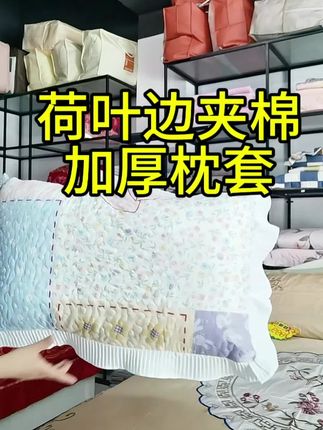 荷叶边夹棉加厚枕套#枕套#夹棉加厚枕套#荷叶边夹棉枕套