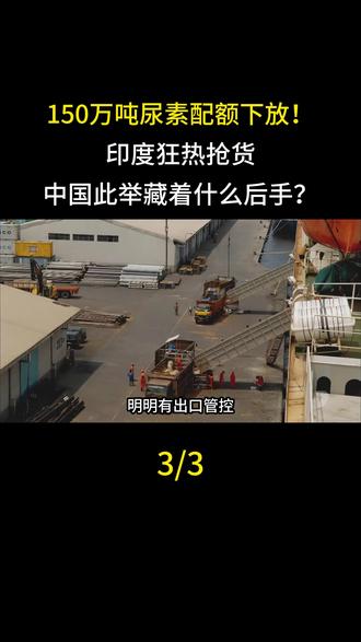 150万吨尿素配额下放!印度狂热抢货,中国此举藏着什么后手?