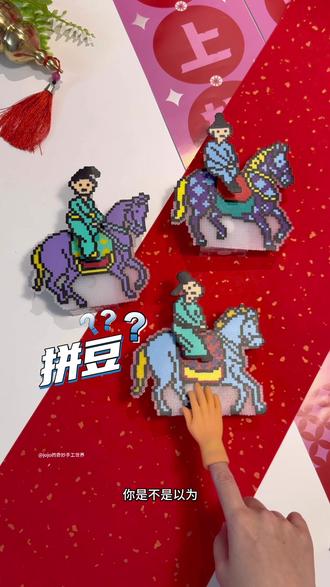 挑战❗️用拼豆做匹会摇的小马 我用拼豆做了组会摇摆的骑马小人,越看越上头🐎
原型来自唐代古画《虢国夫人游春图》#拼豆 #手工diy #摇头摆件 #新年拼豆 #新年手工
