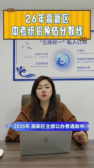 高新区家长必看 26年高新区中考统招预估分数线分数线 #指标到校#高新区中考 #二诊成绩 #高新区初升高