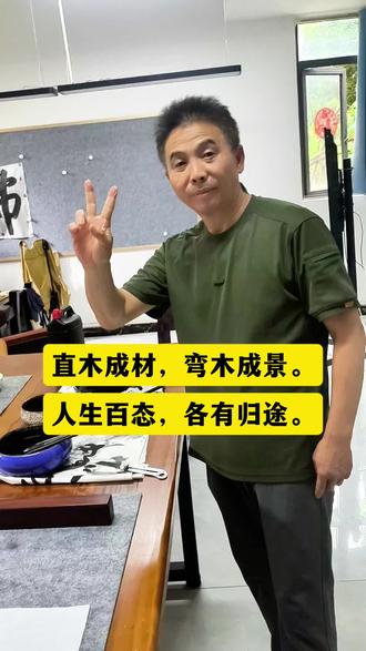 直木成材,弯木成景。人生百态,各有归途。 直木成材,弯木成景。人生百态,各有归途。#手写文字悟人生 #每天跟我涨知识 #书法干货 #知识分享手写 #手写人生感悟