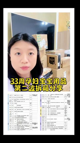 33周孕妇宝宝用品第二波拆箱分享❤️
#孕晚期 #孕期#新生儿用品 #母婴好物 #真实生活分享官