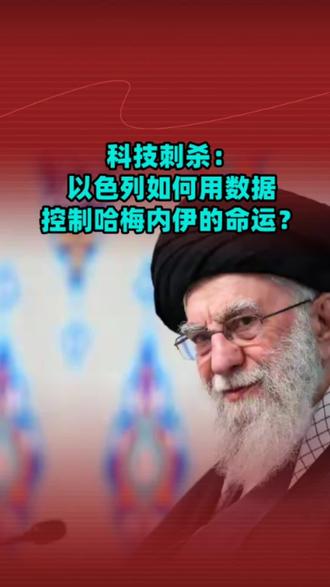 科技刺杀:以色列如何用数据“控制”哈梅内伊的命运?#哈梅内伊 #伊朗局势 #以色列定点清除 #科技战 #国际简报