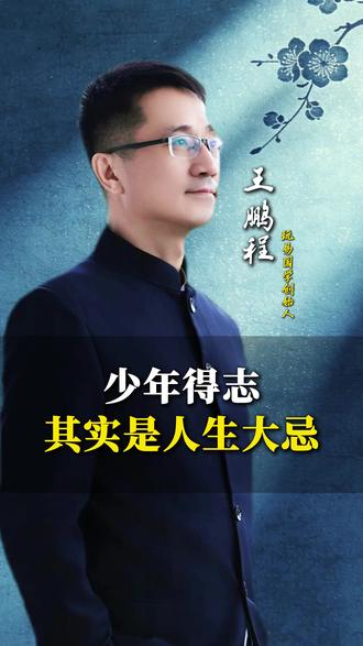 少年得志其实是人生大忌 #国学智慧 #认知 #人生智慧
