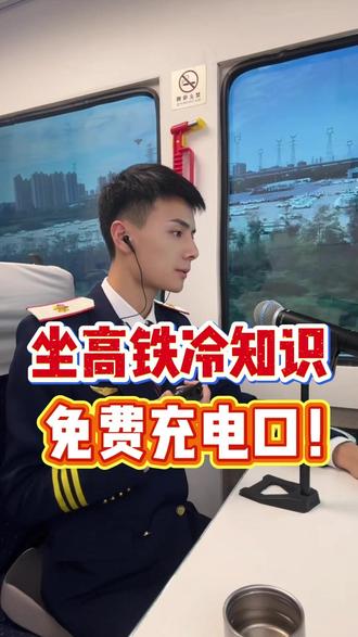 春节寒假坐高铁,手机没电了怎么办?其实是有免费充电口的!! #坐高铁 #冷知识 #12306抢票 #高铁票 #大学生