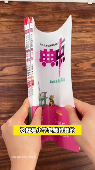 开学必备!荣德基典中点全科目覆盖,轻松应对新学期! 孩子做作业总出错?这套教辅书帮你搞定! #学霸秘籍 #家长必读 #典中点 #荣德基 #小学