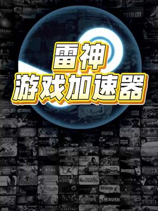 真低价,真加速,雷神加速器,Steam不卡,加速#游戏加速器 #steam游戏加速器