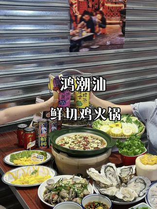 江北龙湖天街也能吃到潮汕鸡火锅啦#南京潮汕味 #多巴胺火锅 #巴掌大的生蚝 #鲜鸡火锅 #江北龙湖天街美食