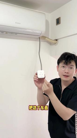 只要有这个东西,插上它,家里的老式空调就能变成智能空调 可以手机控制空调温度,模式,还可以查看电量#空调 #空调伴侣 #电小酷智能排插 #夏季必备
