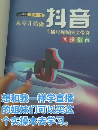 想直播创业的宝妈们,首播恐播的可以买这本书去学习。#抖音追梦人。