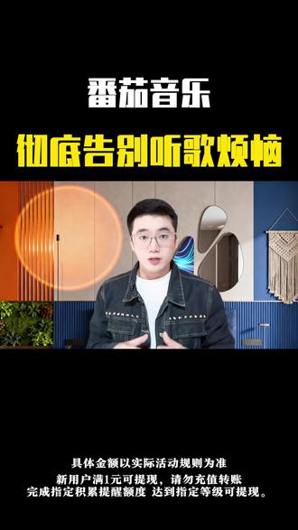 彻底告别听歌烦恼,边听歌边攒零花!#番茄音乐