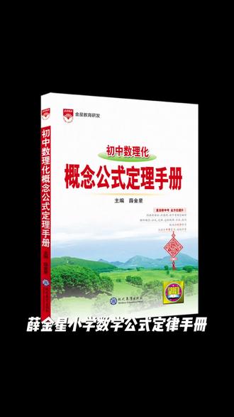 薛金星小学数学公式定律手册初中数理化公式定律新学年全国通版