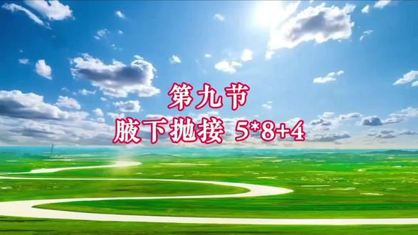 柔力球《苍穹唤》第九节教学