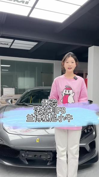 体验#兰博基尼小牛 #法拉利F8 #我与汽车的日常 #汇顺出行