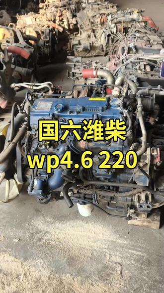 22年国六潍柴wp4.6 220#国六潍柴220 #国六潍柴wp4 #拆车发动机 @DOU+上热门