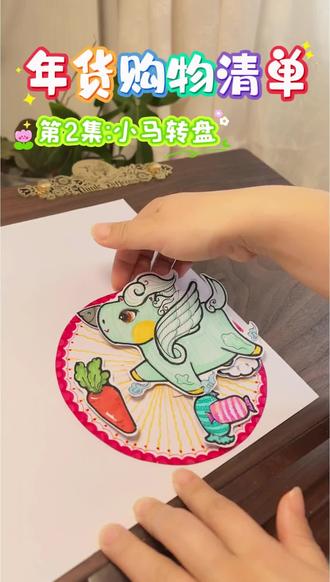 帮大宝赶开学作业|年货购物清单手抄报② 第2集:机关小马转盘
🌷小马转一转,好运不间断✨
1️⃣先给所有线稿涂上漂亮的颜色,再小心剪下来;
2️⃣贴上可爱的小马骥骥,记得靠右贴,给小素材留出位置;
3️⃣把小马转盘固定在大卡纸上,再依次贴上小装饰;
4️⃣糖葫芦涂色时多留高光,亮晶晶的效果立刻就有啦。
💕下一集我们做完整版,宝子们再见啦~
#手抄报#年货购物清单数学手抄报