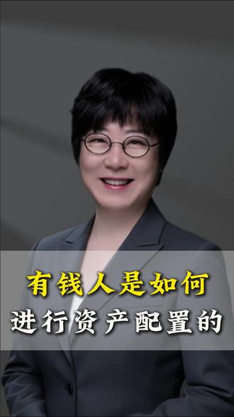 有钱人是如何进行资产配置的 #财富思维 #认知 #财商 #老板