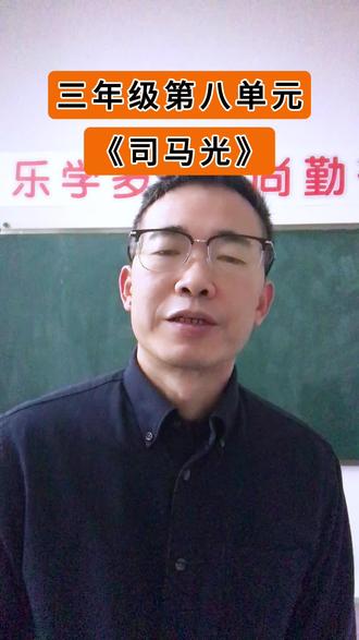 三年级语文第八单元课文《司马光》学习重点讲解!#三年级 #三年级语文 #学霸秘籍 #期末复习