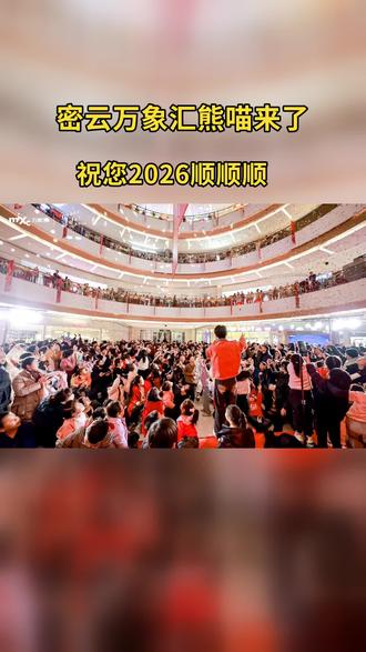 2026,熊喵来了火锅继续用一锅沸腾,开启热辣滚烫的新年!