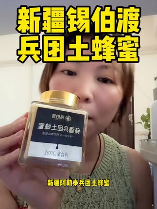 【6年保质期】新疆阿尔泰天然原生态蜂蜜,新疆纯正天然蜂蜜#蜂蜜#土蜂蜜 #新疆蜂蜜 #蜂蜜水 #新疆