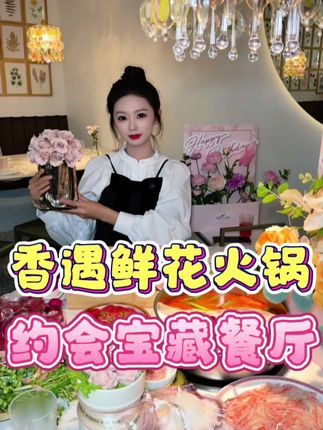 #香遇鲜花火锅 #情侣约会 #情侣打卡地 #闺蜜打卡美食