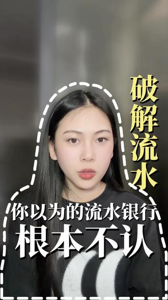 #真实生活分享计划 三分钟,一条视频给你讲清楚!#流水#有效流水#银联#现金流