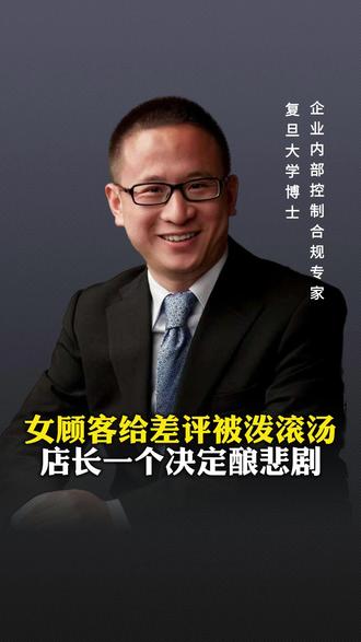 女顾客给差评后被泼滚烫火锅汤,店长的一个决定酿成悲剧 #火锅店烫伤 #差评 #管理方法