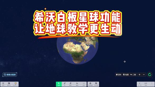 希沃白板星球功能|让地球教学更生动 希沃白板隐藏神功能 ——星球模块,直接让地球 “活” 过来!#希沃白板5 #希沃课件 #地理老师 #希沃 #地图