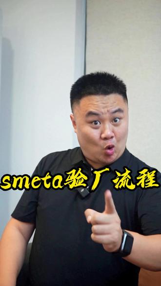 smeta验厂流程你记住了不。
#验厂 #外贸 #sedex验厂 #验厂咨询 #smeta认证