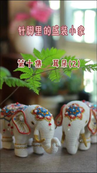 针脚里的盛装小象–太平象
#太平象#新年礼物#手工钩织玩偶#治愈系手作