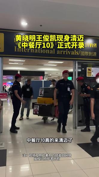 黄晓明王俊凯现身清迈!《中餐厅10》正式开录!
《中餐厅10》真的来清迈了!
目前,黄晓明和王俊凯都已经陆续抵达清迈,正式开始录制《中餐厅》第十季。
昨天深夜,王俊凯现身清迈国际机场,现场瞬间被大批粉丝包围,机场直接沸腾。为了维持秩序,现场甚至出动了多名安保人员开路。
而另一边,黄晓明作为《中餐厅》的“灵魂店长”,这次也确认回归。
不少网友看到两人再次同框后,直接刷屏:
“爷青回了!”
因为当年的《中餐厅3》,黄晓明和王俊凯的组合,可以说是整个系列最经典的一季之一。
如今时隔多年,两人再次在海外录制《中餐厅》,而且地点还是泰国清迈,也让不少老粉瞬间梦回当年。
据了解,这一季《中餐厅》主打“十周年回归季”,节目组可能会在宁曼路、塔佩门、古城、市集以及本地咖啡馆进行拍摄。
最近几天,如果你在清迈街头偶遇明星,
真的一点都不奇怪。
注:视频及照片素材均转载自网络,版权归原作者所有。
#清迈那些事儿 #粉丝互动现场 #中餐厅10 #男团人气爆棚 #安全出境