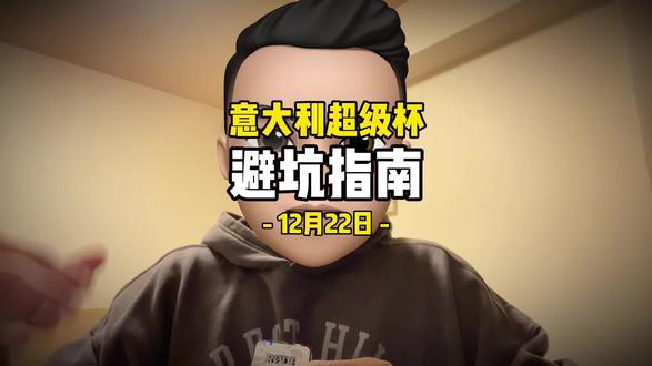 今晚意超杯决赛,那不勒斯对阵博洛尼亚 今晚#意超杯 决赛到来,#那不勒斯 和#博洛尼亚 情况如何?#意超杯决赛 #干货分享