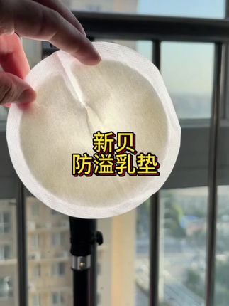 #防溢乳垫 怎么选,过来人经验告诉你,要薄,要吸水性强,要粘贴度高,就选#新贝防溢乳垫 这款,好用真的好用