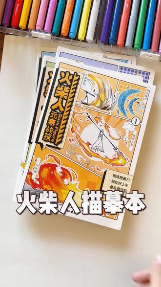 火柴人涂色描摹本 #火柴人技能#火柴人#描摹本#涂色#控笔