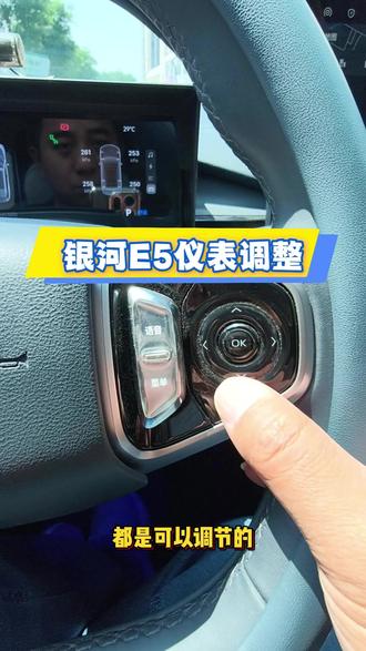 吉利银河E5小仪表调节 吉利银河E5小仪表调节 兄弟们,你们的小仪表可以调节吗?不可能只有的这个版本可以调节吧?#吉利银河E5 #银河E5 #吉利银河E5车友群 #银河E5车友群 #银河E5测试官