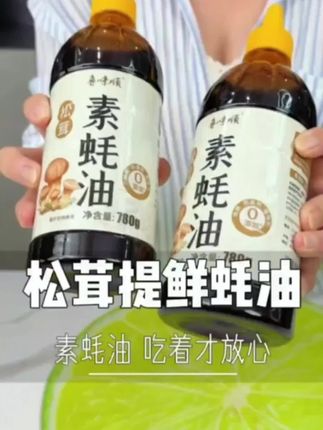 松茸素蚝油,松茸本身就是天然的调味料,松茸啊,大豆、香菇都是好东西。不添加蔗糖的,家里有空糖的都可以放心吃。做出菜啊,又鲜又香,9.9到这么一瓶,赶紧囤起来吧!#耗油 #调料 #厨房好物 #好东西一起分享 #健康食材