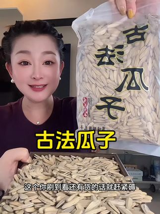 #休闲零食 #嗑瓜子 #古法瓜子 #多味瓜子 #炒货