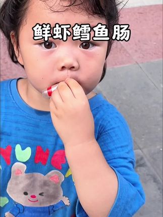 不二宝贝鲜虾蔬菜肠 给孩子安排上 真的超好吃 一口下去 有鱼有虾还有蔬菜 #不二宝贝#鳕鱼肠 #宝宝爱吃