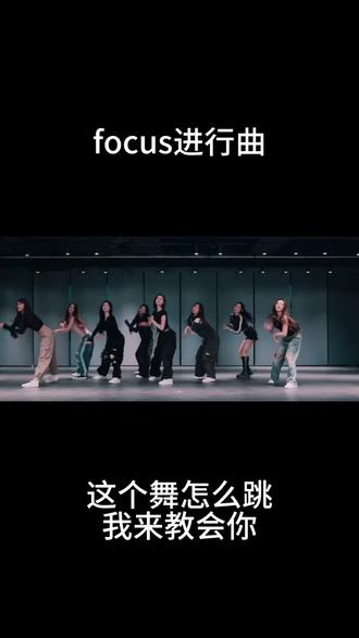 快来学这支爆爽的进行曲#focus进行曲 #focus #舞蹈教学 #一学就会系列 #全网都在跳这个舞