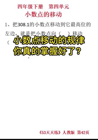 308.1的小数点移到最高位左边,到底怎么移?
去掉小数点,是扩大还是缩小?
两个易错点,一次讲清。
#四年级数学 #小数点移动 #53天天练