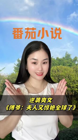 逆袭爽文越看越上头#《傅爷:夫人又惊艳全球了》#番茄小说#小说